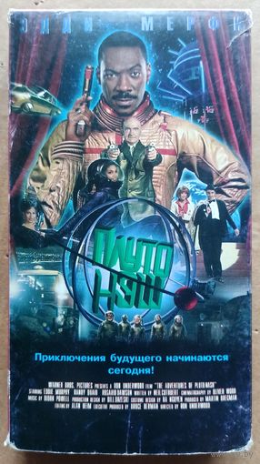 Плуто Нэш. Видеокассеты. Видео кассеты