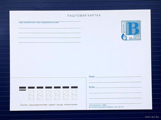 Беларусь 2000г. Стандартная ПК(бел.яз.) Зак.1031-00.