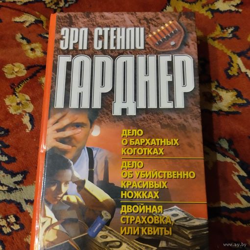 Эрл Стенли Гарднер.  Романы.