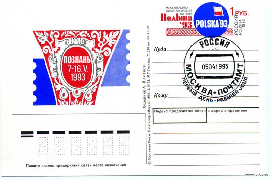 Россия. ПК с ОМ. 1993 ФИЛВЫСТАКА ПОЛЬША 93 с ПД