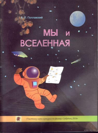 А.Поплавский Мы и Вселенная