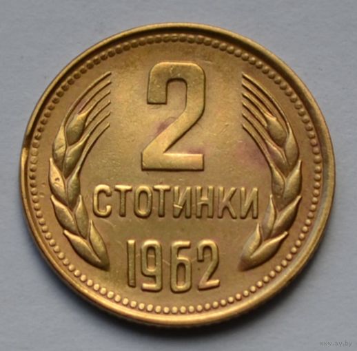 Болгария, 2 стотинки 1962 г.