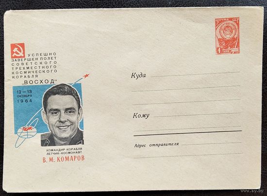 ХМК. Летчик-космонавт В.М.Комаров. Космический корабль Восход. Худ. Лесегри. 1964 г. Чистый