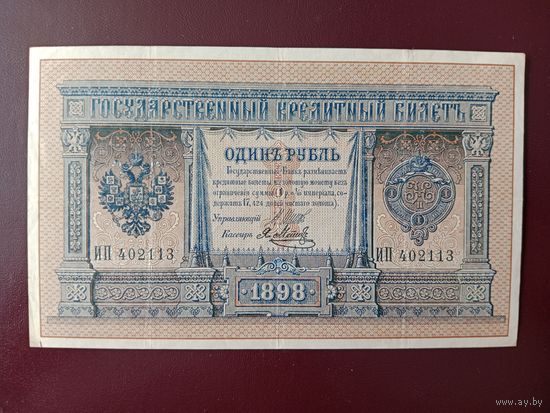 1 рубль 1898  Шипов - Метц
