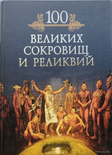 100 великих сокровищ и реликвий