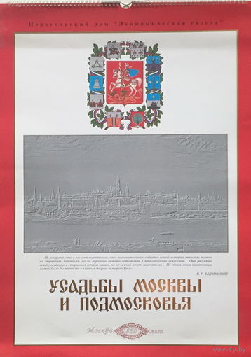 КАЛЕНДАРЬ НАСТЕННЫЙ ПЕРЕКИДНОЙ, УСАДЬБЫ МОСКВЫ 1997г.