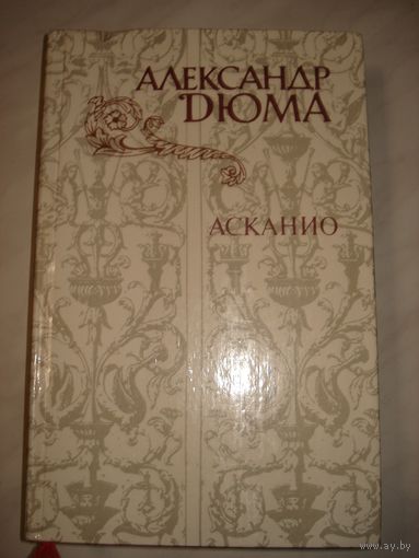 Дюма А., Асканио, Правда, 1983 г.