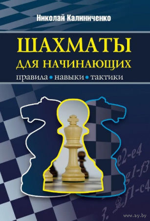 Калиниченко. Шахматы для начинающих: правила, навыки, тактики
