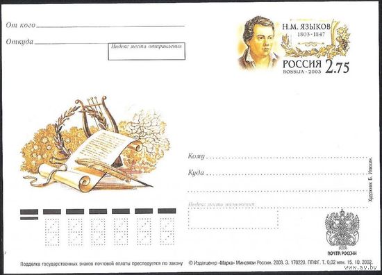 Россия 2003 ПК с ОМ  #132. Н.М. Языков