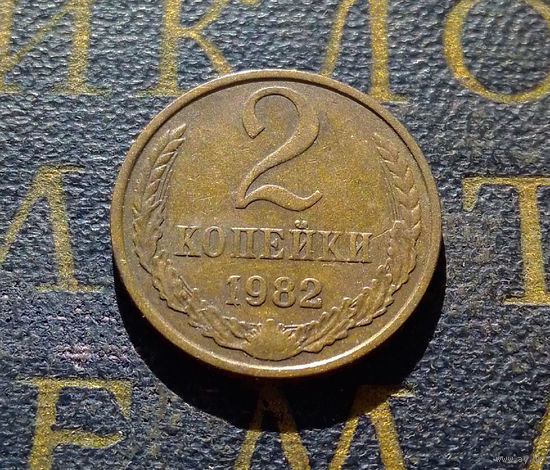 2 копейки 1982 СССР #57