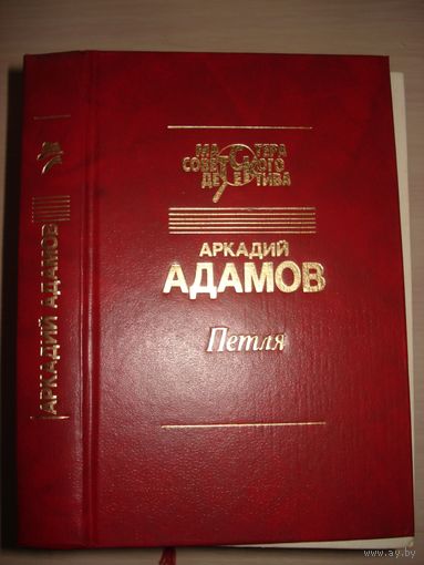 Адамов Аркадий, Час ночи; Петля; Мастера советского детектива, "Светоч", 1995 г.