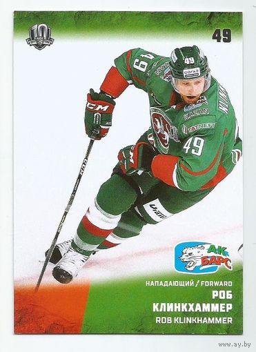 Роб Клинкхаммер / "Ак Барс" Казань  / Коллекция "SeReal Карточки КХЛ 2017-2018".