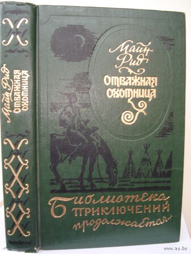 Томас Майн Рид, Отважная охотница, Библиотека приключений продолжается..., Диамант, 1993 г.