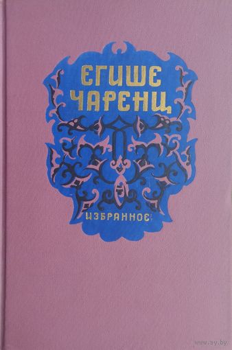 Егише Чаренц 1956