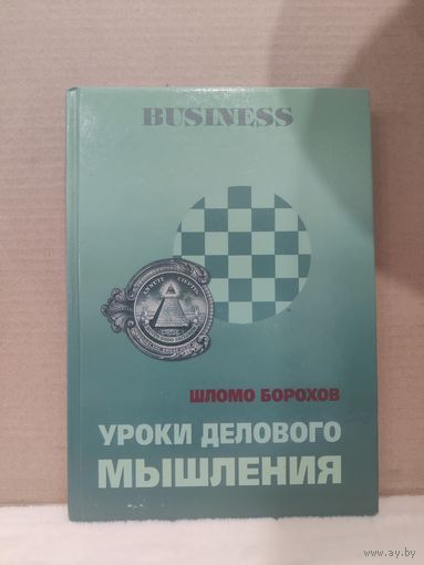 Шломо Борохов. Уроки делового мышления. 1999г.