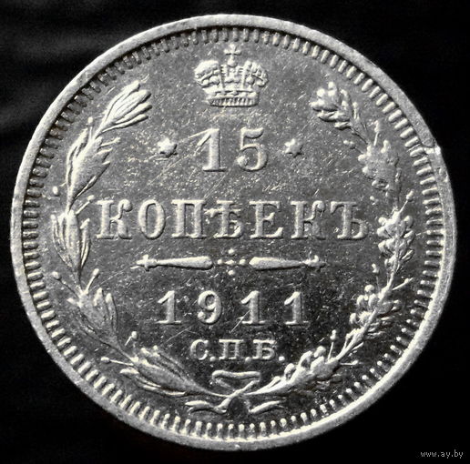 15 копеек 1911