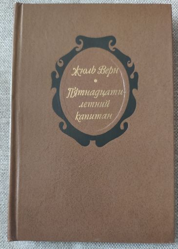 Жюль Верн. Пятнадцатилетний капитан. Роман. 1980 г.и.