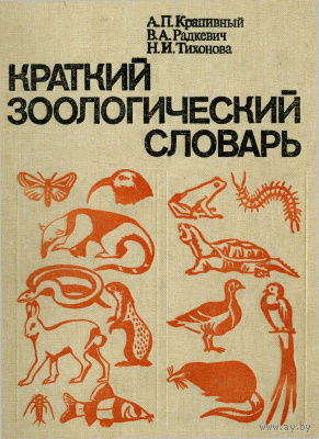 Краткий зоологический словарь.