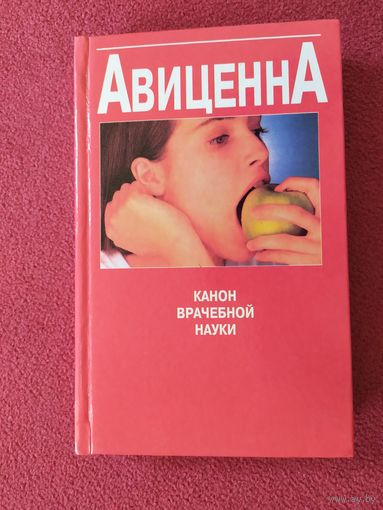 Канон врачебной науки, Авиценна\013