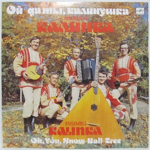 Ансамбль "Калинка" - Ой да ты, калинушка