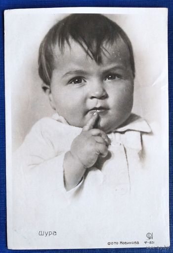 Фотооткрытка. Шура. 1935 г.