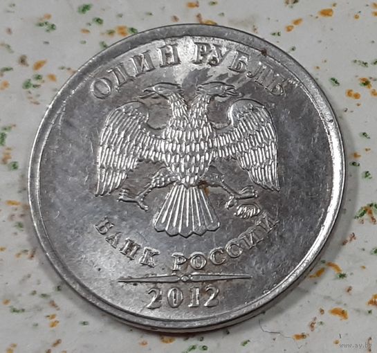 Россия 1 рубль, 2012 ммд (4-13-38)
