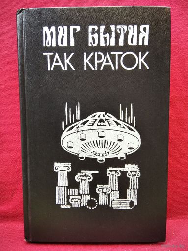Миг бытия так краток