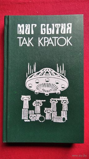 Миг бытия так краток