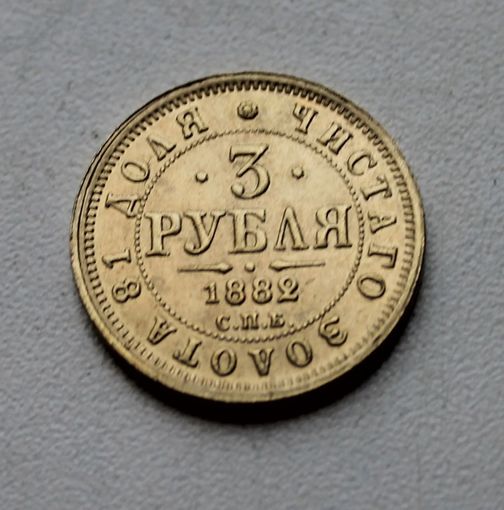 3 РУБЛЯ. 1882.