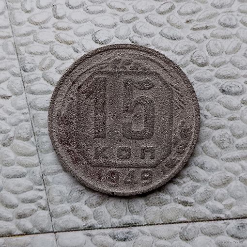 15 копеек 1949 года СССР. Редкая монета.