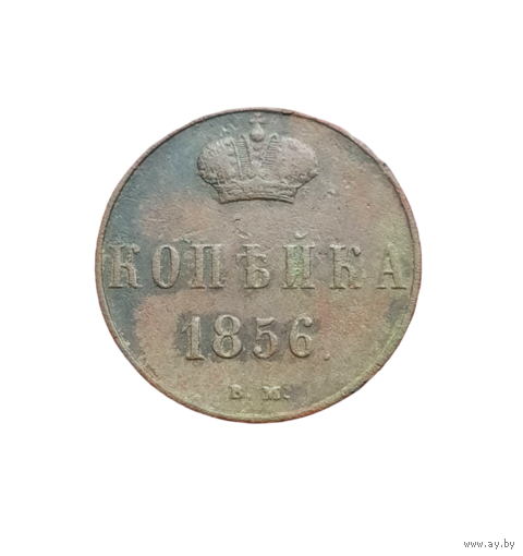 1 копейка 1856 ВМ. Вензель широкий. С 1 рубля! Много аукционов с 1 рубля!