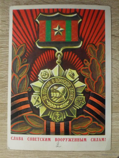 ПОДПИСАННАЯ ОТКРЫТКА СССР. ПРОШЕДШАЯ ПОЧТУ. "СЛАВА СОВЕТСКИМ ВООРУЖЕННЫМ СИЛАМ!" ХУД. А. БОЙКОВ. 1977 год.