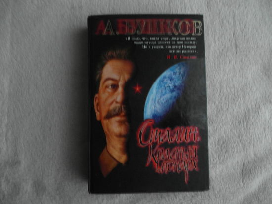 Бушков Александр. Сталин. Красный монарх. Хроники великого и ужасного времени СПб ИД Нева 2005г.