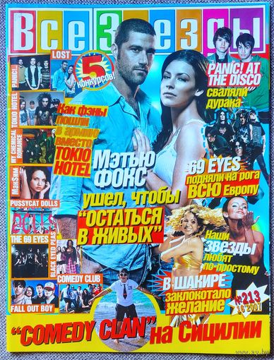 Журнал ВСЕ ЗВЁЗДЫ #213 (16, 2007). Мэттью Фокс, Остаться в живых, Panic! At the Disco, Fall Out Boy, Comedy Club, The Black Eyed Peas, My Chemical Romance, The 69 Eyes, Шакира, Tokio Hotel.