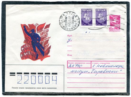 Беларусь. ХМК. Конверт п.п. Слава Октябрю. Штемпель Новополоцк 1994