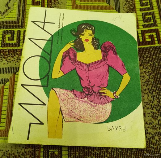Мода,1990г.