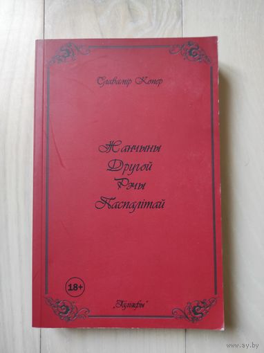 Славамiр Копер "Жанчыны Другой Рэчы Паспалiтай"