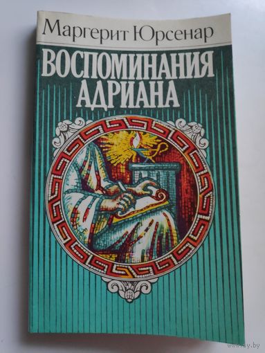 Маргерит Юрсенар. Воспоминания Адриана.