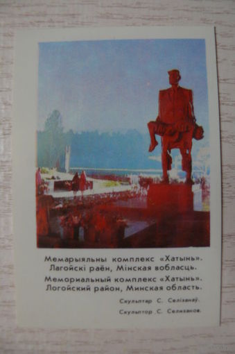 Календарик, 1983, Мемориальный комплекс "Хатынь".