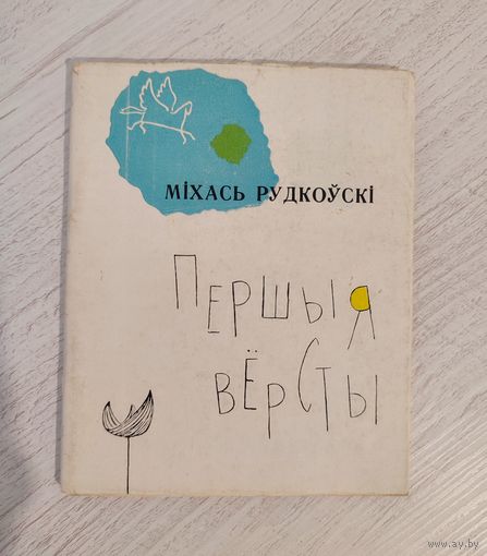 Міхась Рудкоўскі. Першыя вёрсты : вершы (1963)