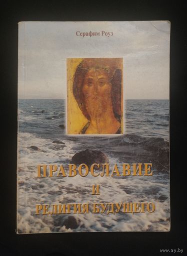 Иеромонах Серафим (Роуз). Православие и религия будущего
