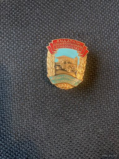 Отличник социалистического соревнования автомобильного транспорта БССР ЛЮКС