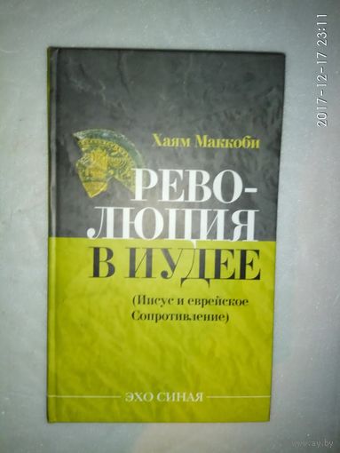 Маккоби Хаям. Революция в Иудее. Иисус и еврейское сопротивление. /Серия "Эхо Синая"  М.: Мосты культуры 2007г.