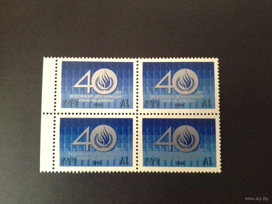 СССР 1988 кварт декларация прав человека
