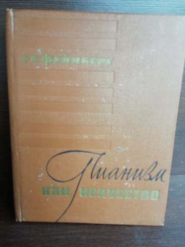 Фейнберг Самуил Евгеньевич Пианизм как искусство