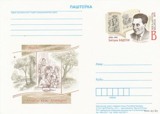 Беларусь 2011 ПК с ОМ 125 лет со днярождения Змитрока Бядули (алб)