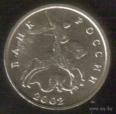 5 копеек 2002 год М _состояние XF/aUNC