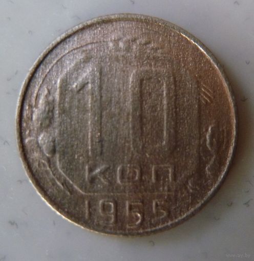 10 копеек 1955