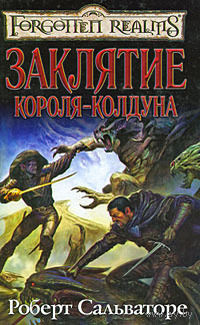 Р Сальваторе Заклятие короля колдуна