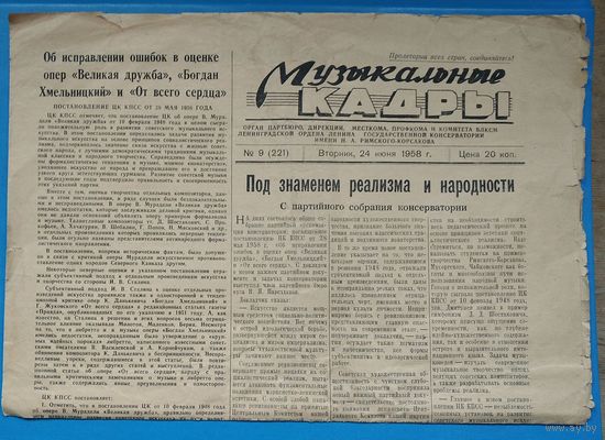 Газета " Музыкальные кадры ". Ленинград. 1958 г. Постановление ЦК КПСС.